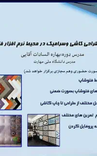 آموزش طراحی کاشی