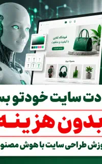 رایگان سایت خودتو بساز / طراحی سایت با هوش مصنوعی