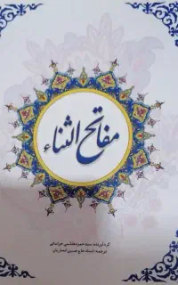 مفاتح الثناء