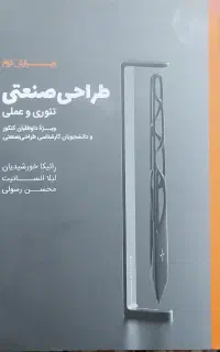 کتاب طراحی صنعتی تئوری و عملی