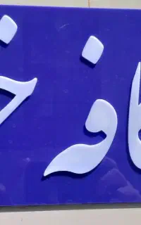استخدام نیروی خانم برای کافه (نیمه وقت)