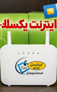 مودم سیمکارتی LTE بیسیم یکسال حجم رIیگـlن فیلم گیم