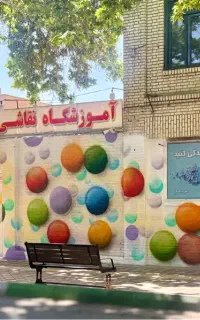 آموزشگاه نقاشی یحیائی