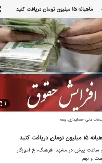 افزایش حقوق ماهیانه تا ۱۵ م تومان
