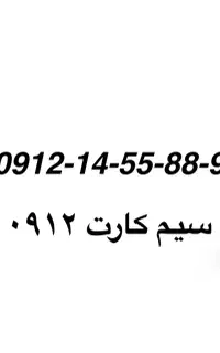 خط ۹۱۲ نقد و قسطی