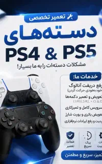 تعمیر دسته PS4 و PS5 با ضمانت
