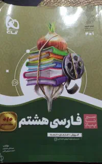 کتاب کمک درسی هشتم