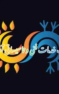 شرکت خدمات فنی و تاسیساتی دکتر آرامش