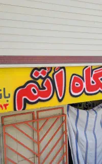 باشگاه اتم سانس بانوان فعال میباشد