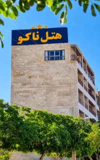 استداخم در هتل ناکو