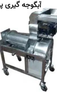 آبگیری گوجه. لیمو. آبغوره. انار.