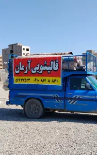 کارخانه قالیشویی و مبل شویی آرمان