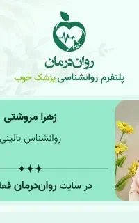 روانشناس بالینی مشاور ازدواج و زوجی با تعرفه دولتی