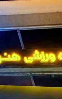 مربی حرکات ریتمیک