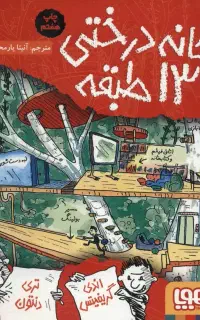 ۳ جلد کتاب خانه درختی ۱۳ طبقه