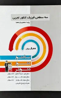 سه سطحی فیزیک دهم و یازدهم تجربی