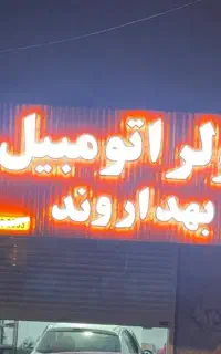 تعمیر کولر اتومبیل بهداروند(ضمانت3ماهه)