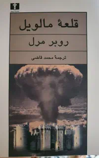 کتاب قلعه مالویل