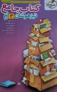 کتاب جامع تیز هوشان پایه چهارم