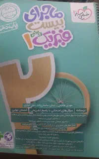 ماجرای بیست فیزیک ریاضی 1