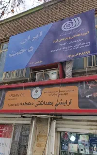 آموزشگاه آزاد خیاطی ایران دخت