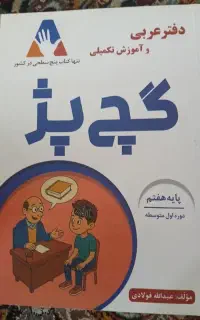 کتاب هفتم گچ پژ