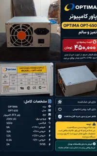 پاور کامپیوتر OPTIMA OPT-650، تمیز و سالم