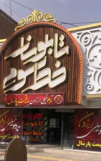 تابلو29میلیون ابعاد1*3
