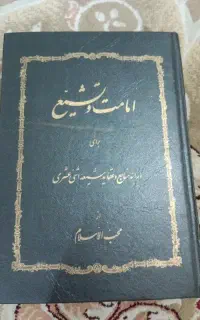 امامت و تشیع