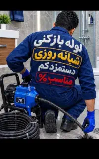 لوله بازکن کل زنجان تضمینی فنرزن فوری ارزان۲۴ساعته