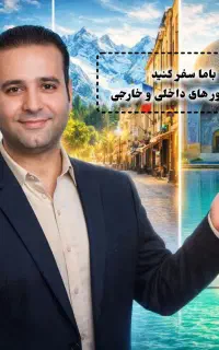 با معرفی یک مسافر ۱۰۰ هزارتومن پورسانت بگیرید