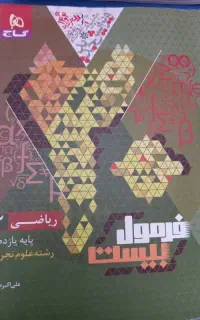 فرمول بیست ریاضی یازدهم تجربی گاج