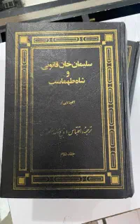 سلیمان خان قانونی و شاه طهماسب