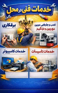 برقکاری زیر قیمت نصب دوربین و دزدگیر. و تاسیسات