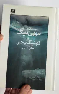 کتاب موبی دیک یا نهنگ بحر