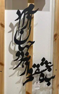 تابلو فلزی کالیگرافی اشعار ایرانی