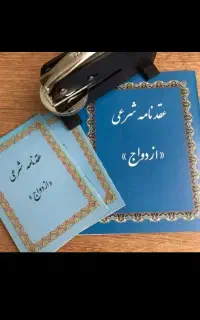 دفتر رسمی ازدواج صیغه نامه، عقدنامه،طلاق اتباع