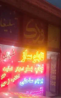 به یک طراح فتوشاپ جوان نیازمندیم