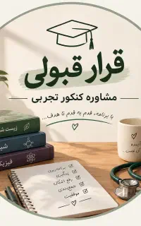 مشاور کنکور تجربی