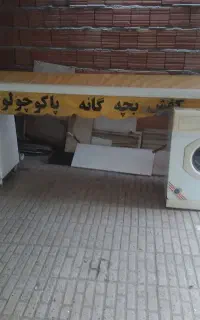 چادر جکی سالم سالم