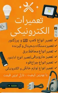 تعمیرات الکترونیکی