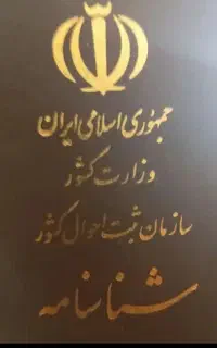 شناسنامه گمشده