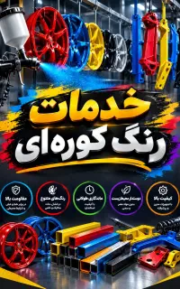 خدمات رنگ کوره ای نقاشی رنگ پودری استاتیک وجوشکاری