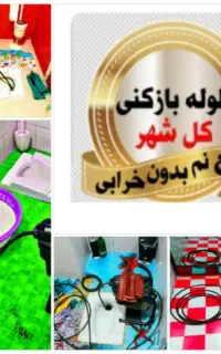 رامین لوله بازکن دستمزدکم ۵۰٪تخفیف(چاه باز کن)تمیز
