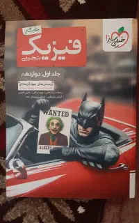 کتاب فیزیک دوازدهم (بتمن)