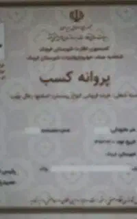 صدورچک وپروانه کسب