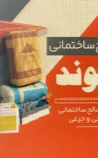 مصالح ساختمانی