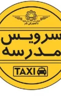 سرویس مدارس