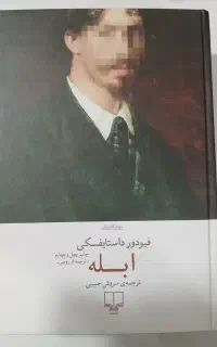 کتاب ابله اثر فئودور داستایفسکی انتشارات چشمه