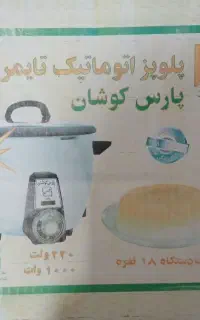 سرخ کن و پلوپز